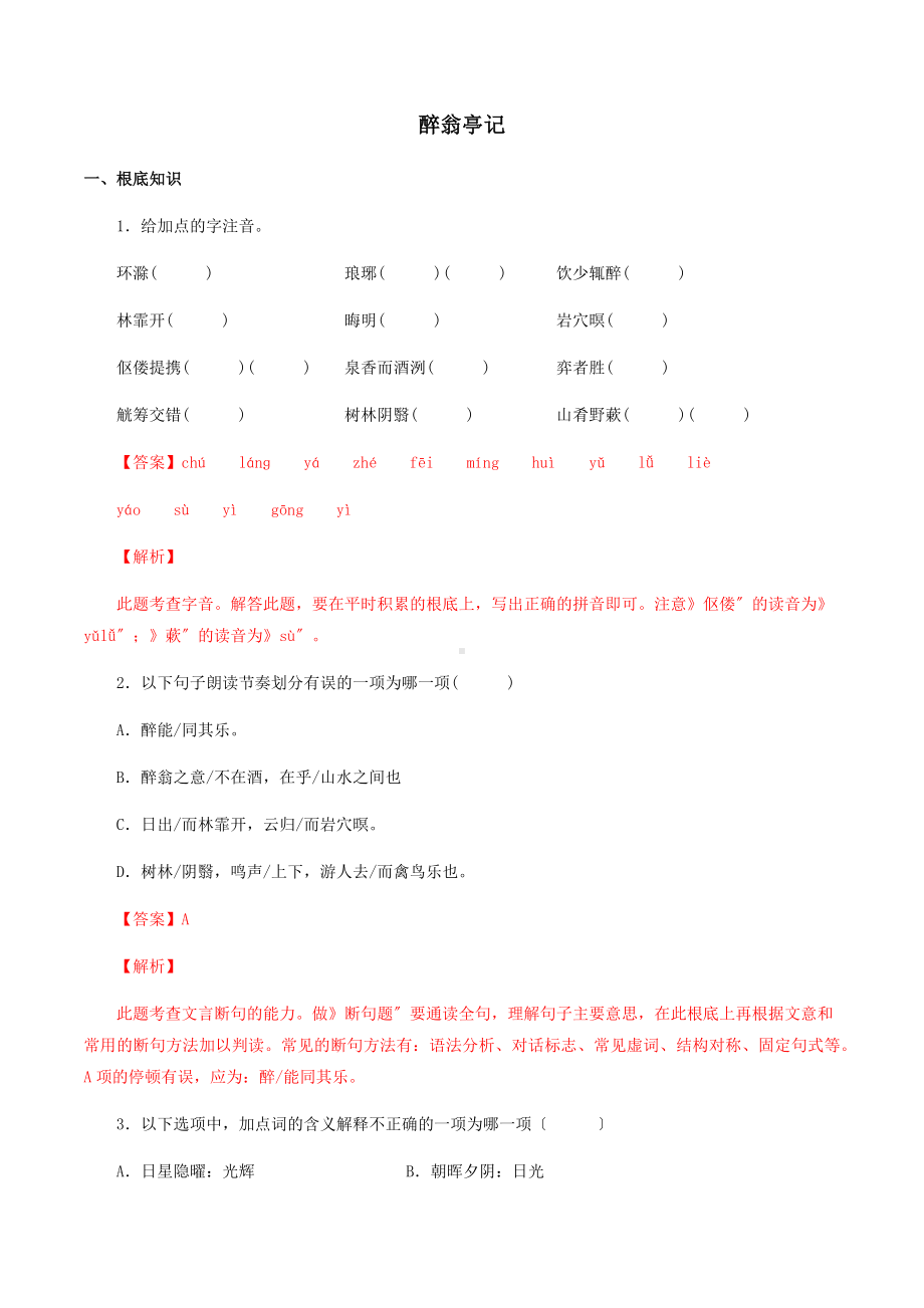 《醉翁亭记》知识梳理与能力训练.docx_第1页