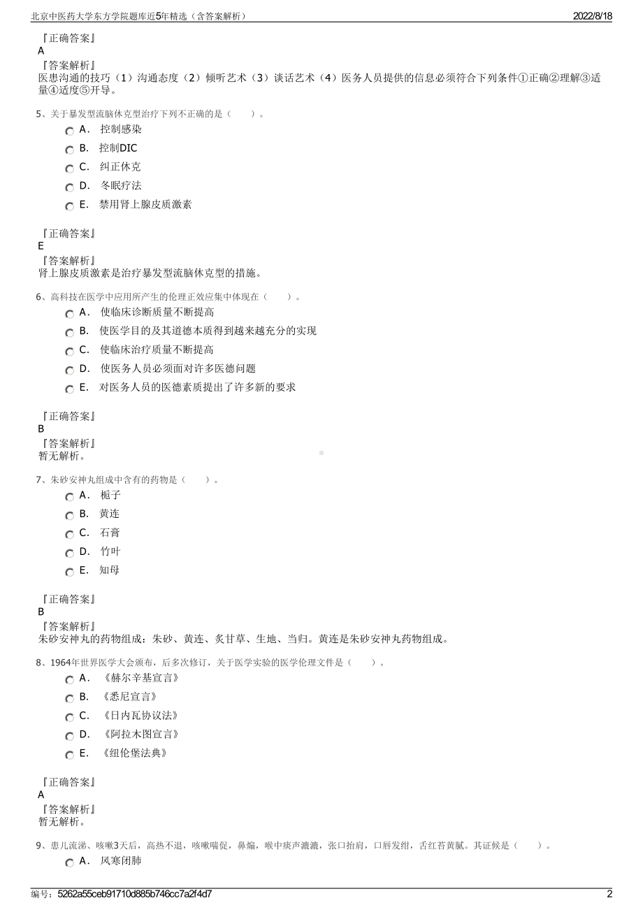 北京中医药大学东方学院题库近5年精选（含答案解析）.pdf_第2页