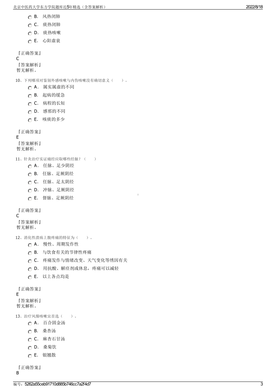 北京中医药大学东方学院题库近5年精选（含答案解析）.pdf_第3页