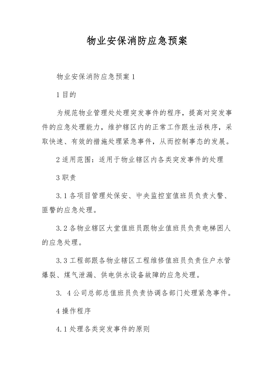 物业安保消防应急预案.docx_第1页