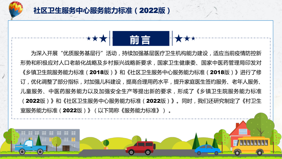 讲座社区卫生服务中心服务能力标准（2022版）完整内容2022年新制订《社区卫生服务中心服务能力标准（2022版）》PPT教学课件.pptx_第2页