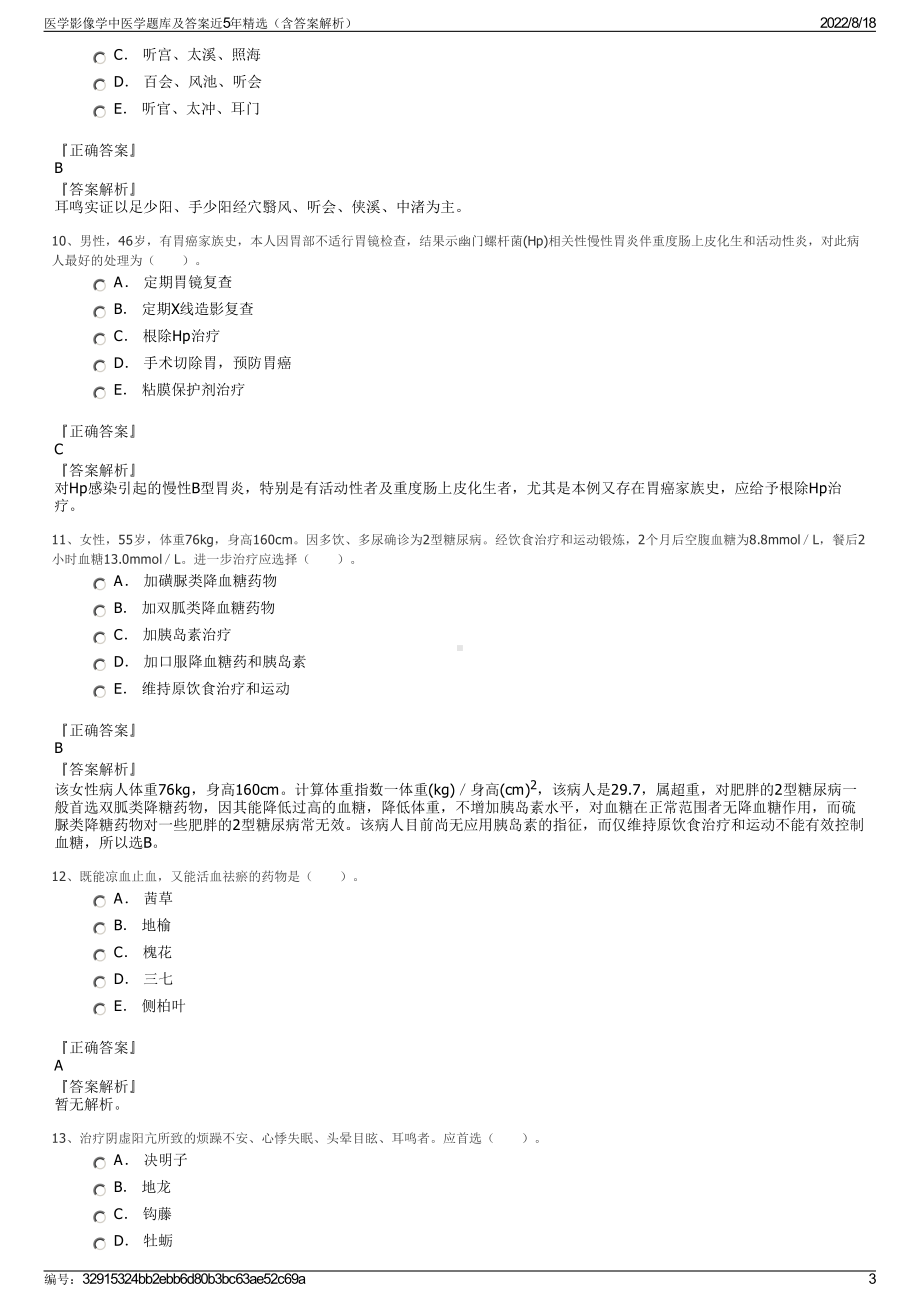 医学影像学中医学题库及答案近5年精选（含答案解析）.pdf_第3页