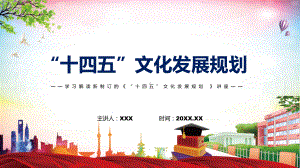 图文学习解读2022年《“十四五”文化发展规划》PPT教学课件.pptx