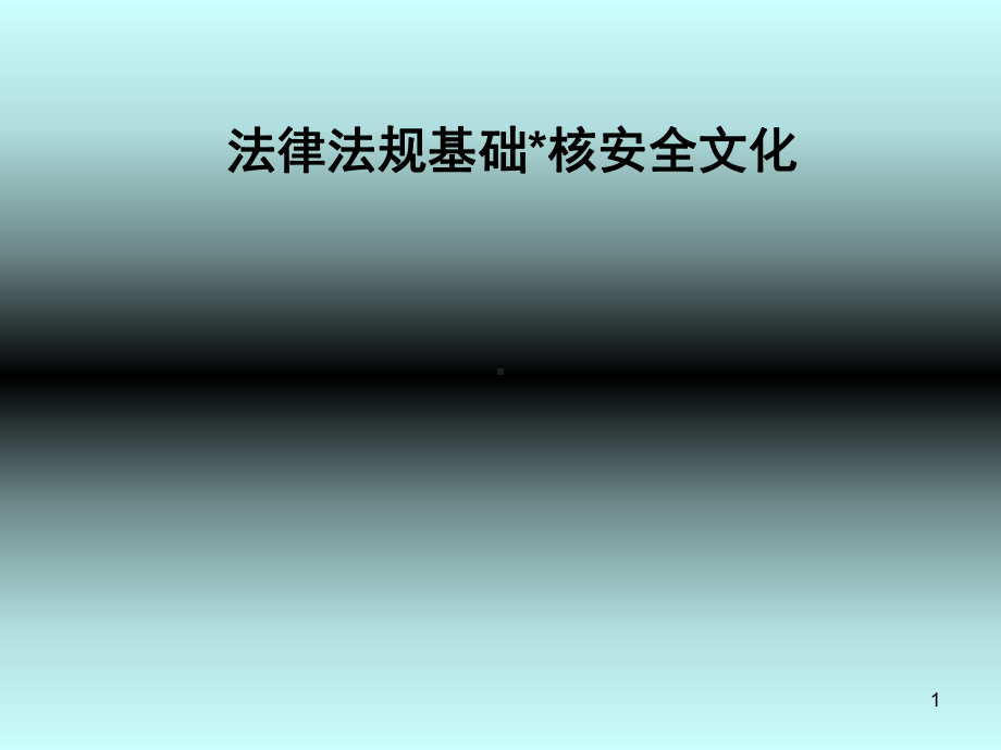 法律法规基础核安全文化学习培训课件.ppt_第1页