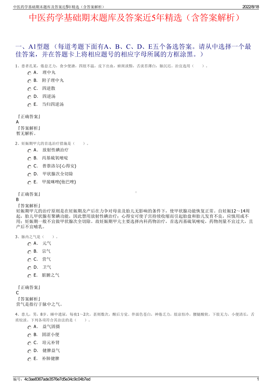 中医药学基础期末题库及答案近5年精选（含答案解析）.pdf_第1页