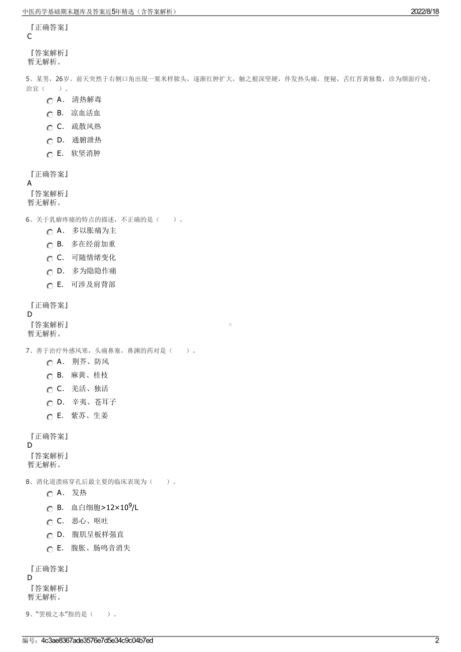 中医药学基础期末题库及答案近5年精选（含答案解析）.pdf_第2页