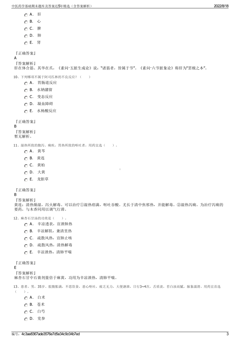 中医药学基础期末题库及答案近5年精选（含答案解析）.pdf_第3页