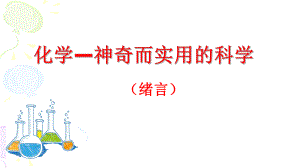 绪言 高中化学开学第一课ppt课件 2022-2023学年高一上学期化学人教版（2019）必修第一册.pptx