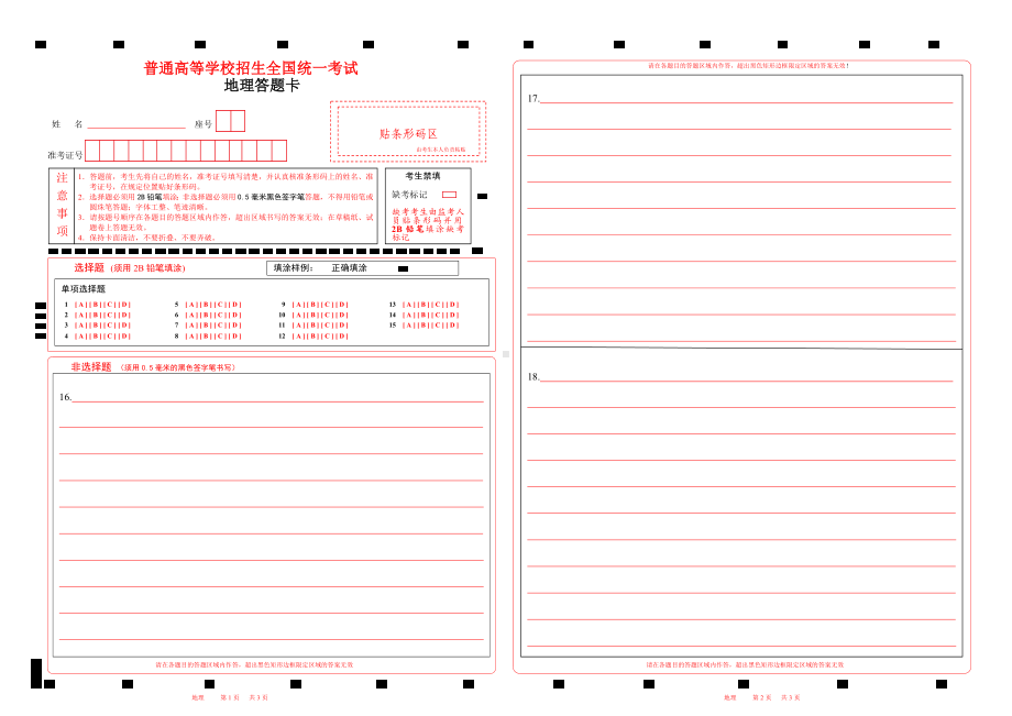 2022北京地理高考答题卡word版.doc_第1页