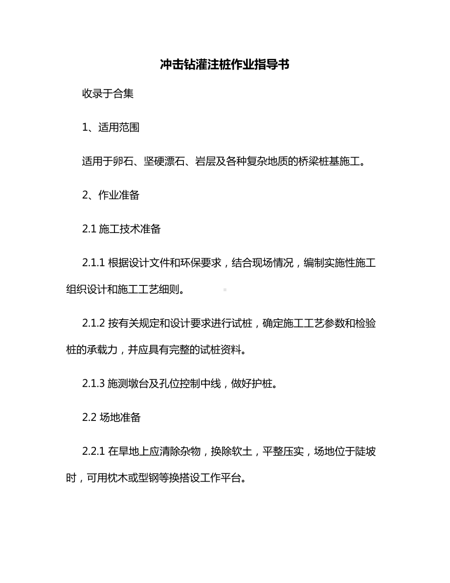 冲击钻灌注桩作业指导书.docx_第1页