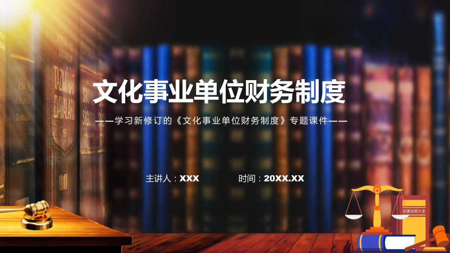 图文学习解读2022年文化事业单位财务制度PPT教学课件.pptx_第1页