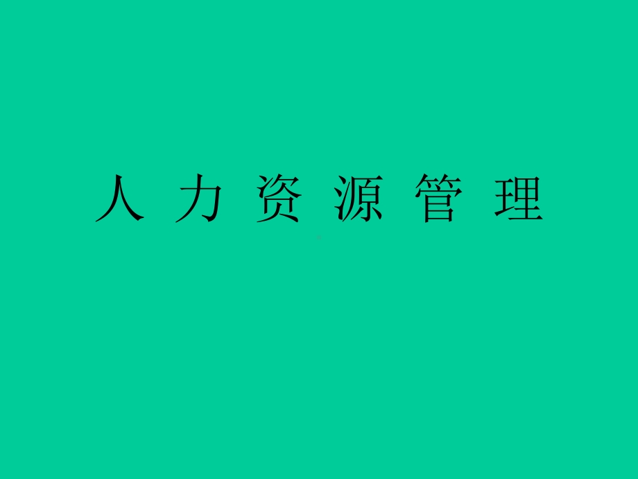 （经典课件）-工作分析与评价经典课件.pptx_第1页