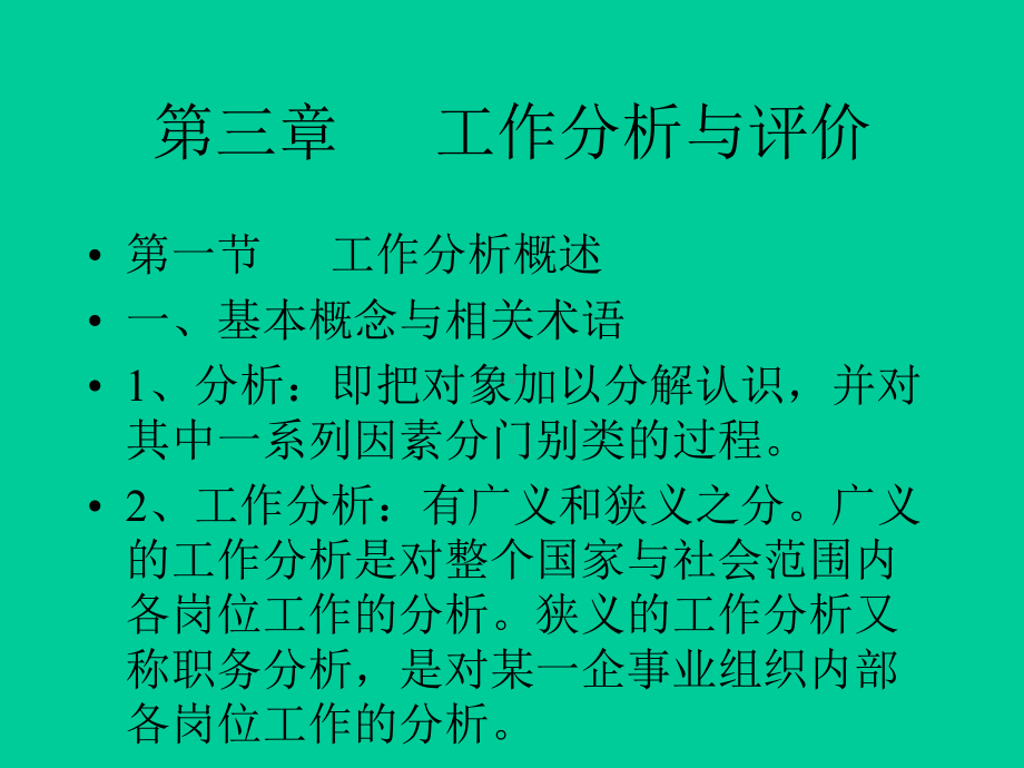 （经典课件）-工作分析与评价经典课件.pptx_第2页