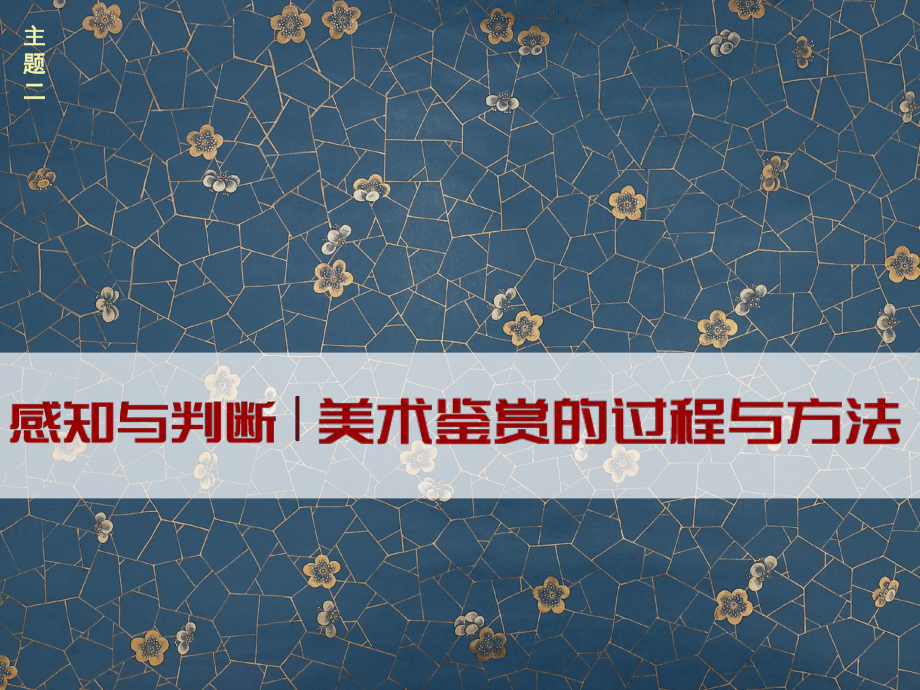 1.2 感知与判断-美术鉴赏的过程与方法 ppt课件-新人美版（2019）高中美术《美术鉴赏》.pptx_第1页