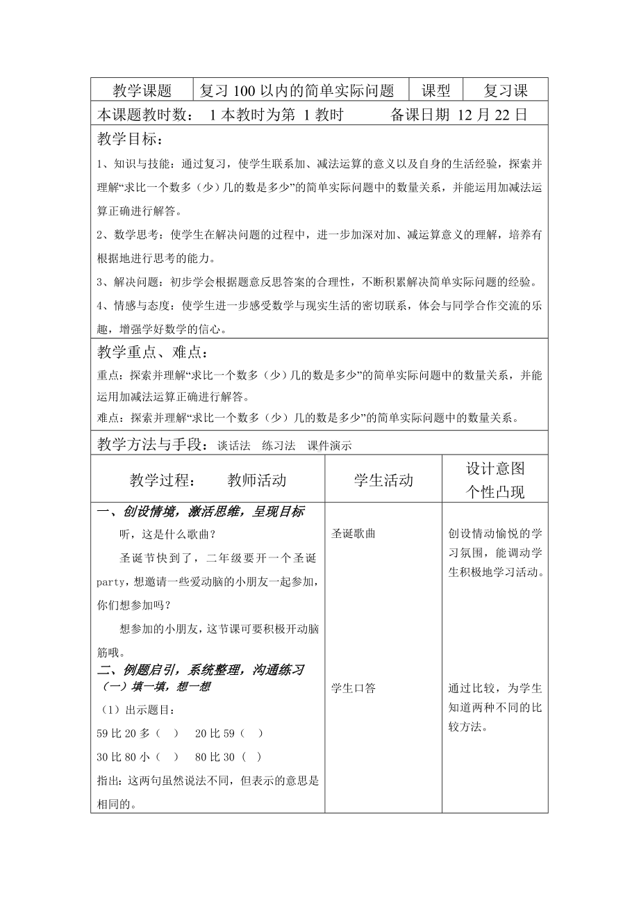 苏教版二年级数学上册期末总复习《100以内的简单实际问题》教案.doc_第1页