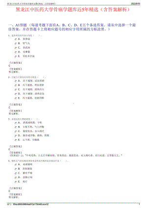 黑龙江中医药大学骨病学题库近5年精选（含答案解析）.pdf