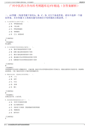 广州中医药大学内科考博题库近5年精选（含答案解析）.pdf