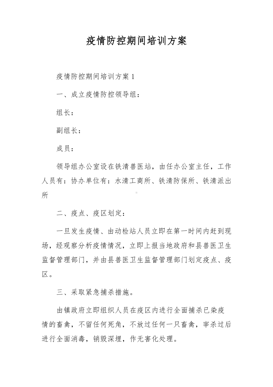 疫情防控期间培训方案.docx_第1页