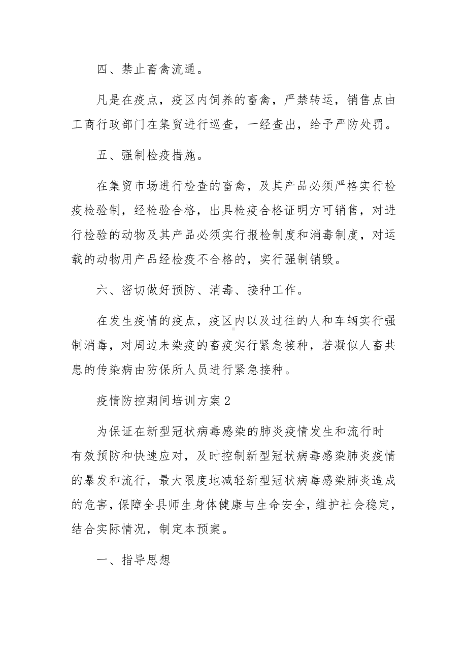 疫情防控期间培训方案.docx_第2页