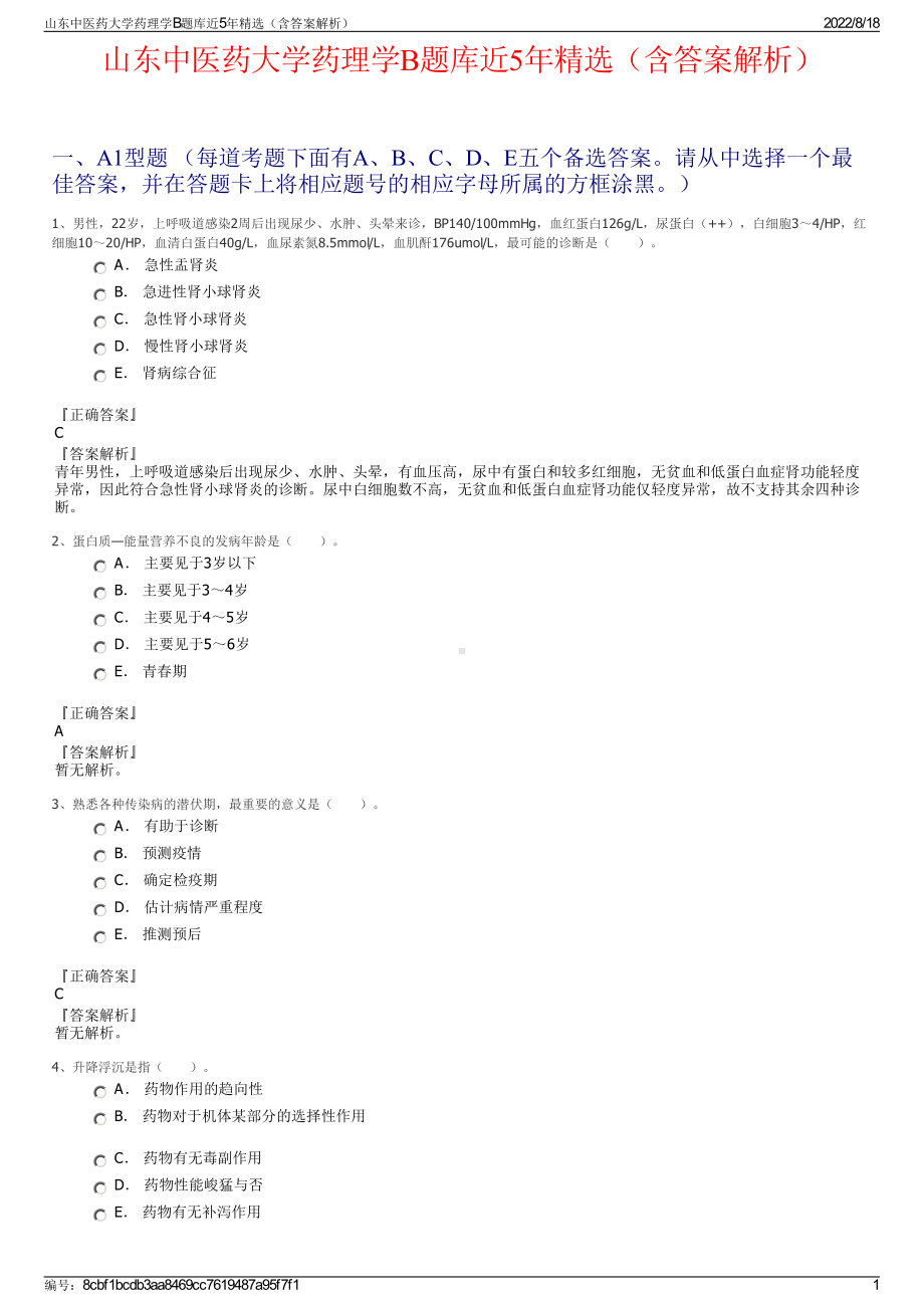 山东中医药大学药理学B题库近5年精选（含答案解析）.pdf_第1页