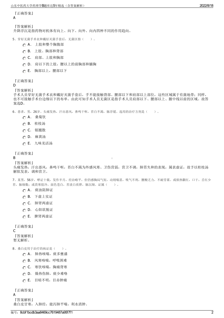 山东中医药大学药理学B题库近5年精选（含答案解析）.pdf_第2页