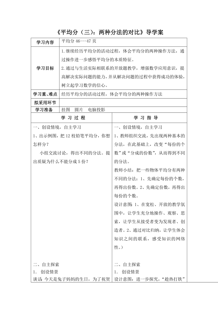 苏教版二年级数学上册第四单元3《平均分（三）：两种分法的对比》导学案.doc_第1页