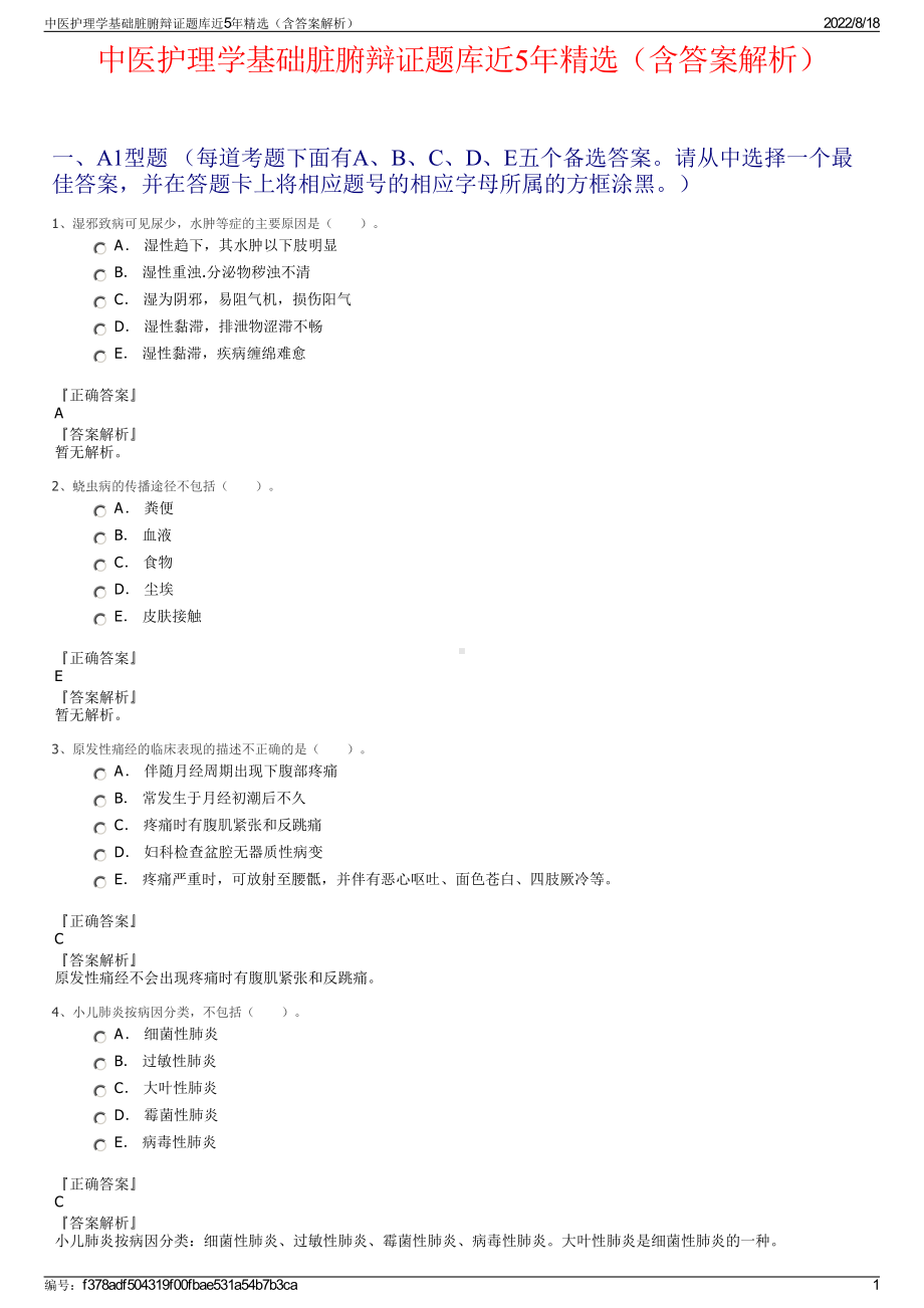 中医护理学基础脏腑辩证题库近5年精选（含答案解析）.pdf_第1页