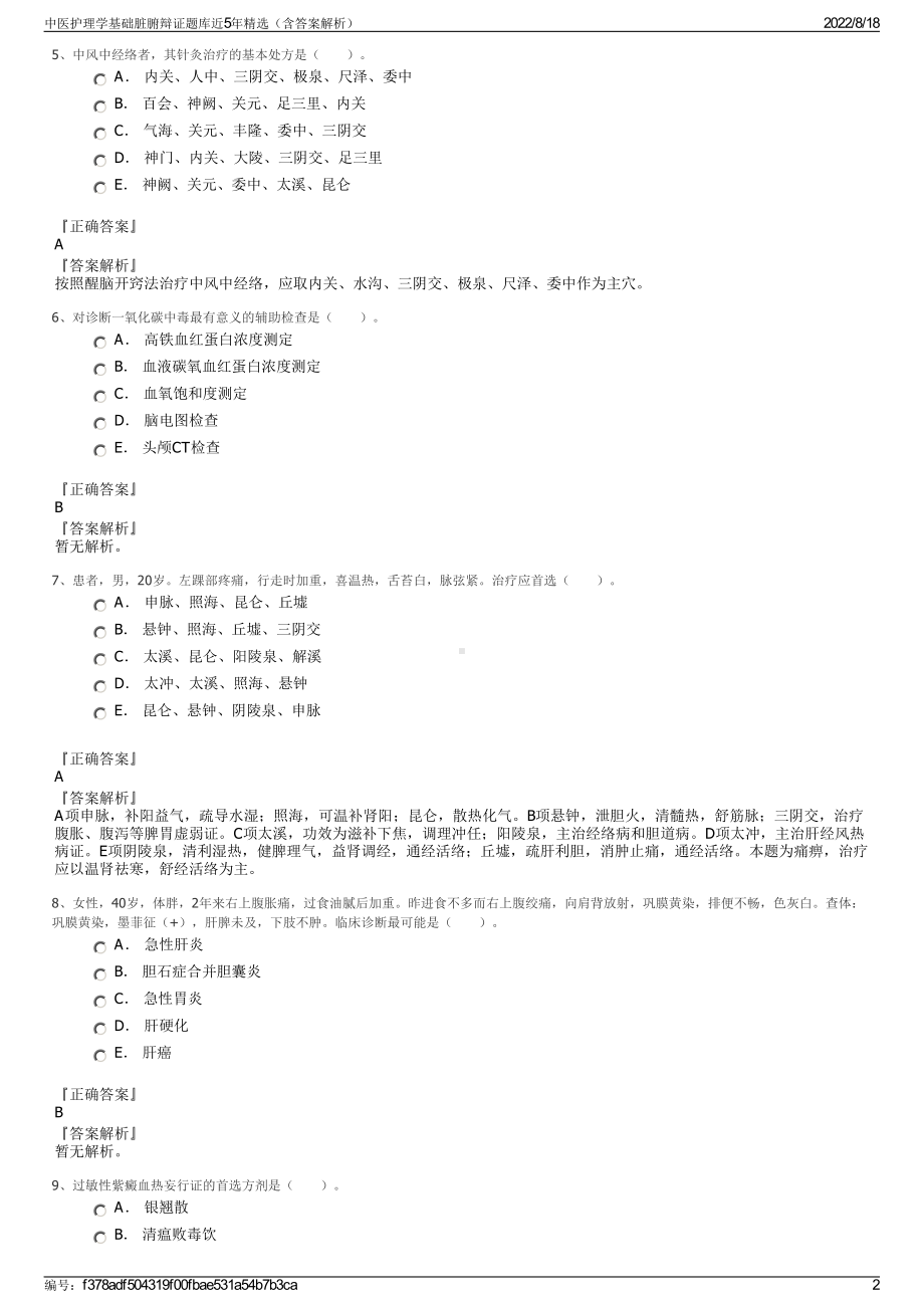 中医护理学基础脏腑辩证题库近5年精选（含答案解析）.pdf_第2页