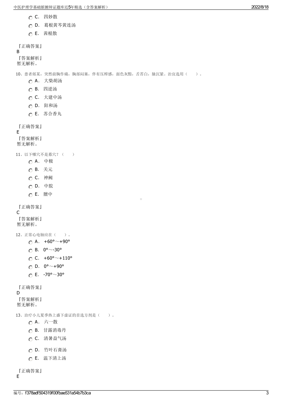 中医护理学基础脏腑辩证题库近5年精选（含答案解析）.pdf_第3页