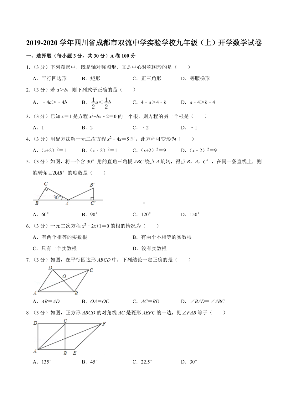 2019-2020学年四川省成都市双流 实验 九年级（上）开学数学试卷.docx_第1页