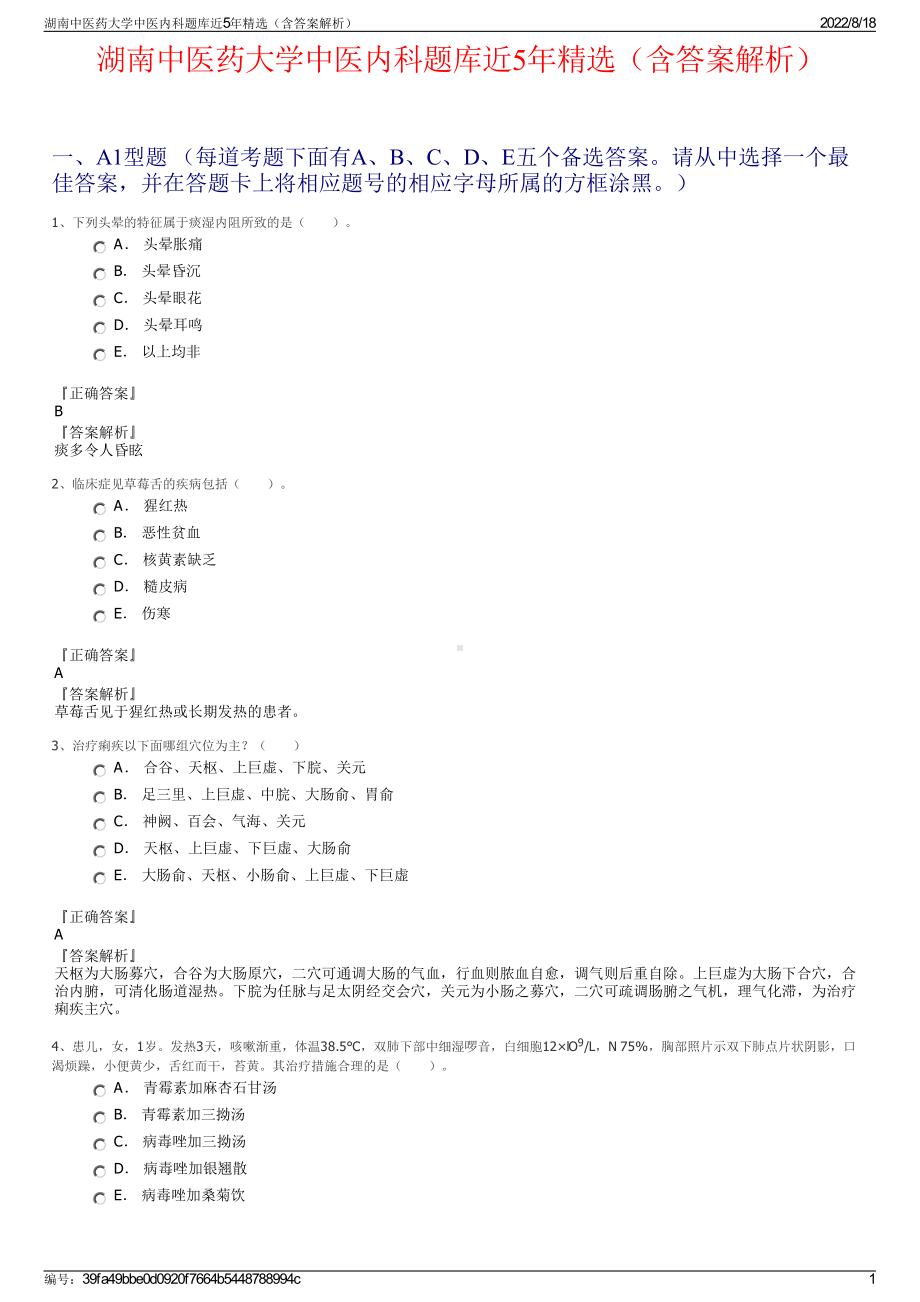 湖南中医药大学中医内科题库近5年精选（含答案解析）.pdf_第1页