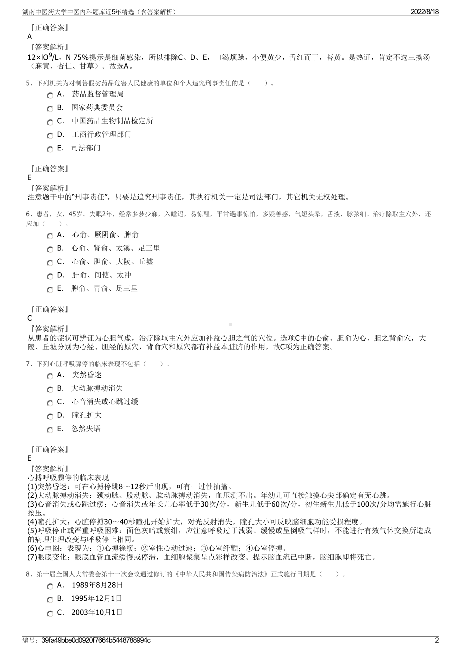 湖南中医药大学中医内科题库近5年精选（含答案解析）.pdf_第2页