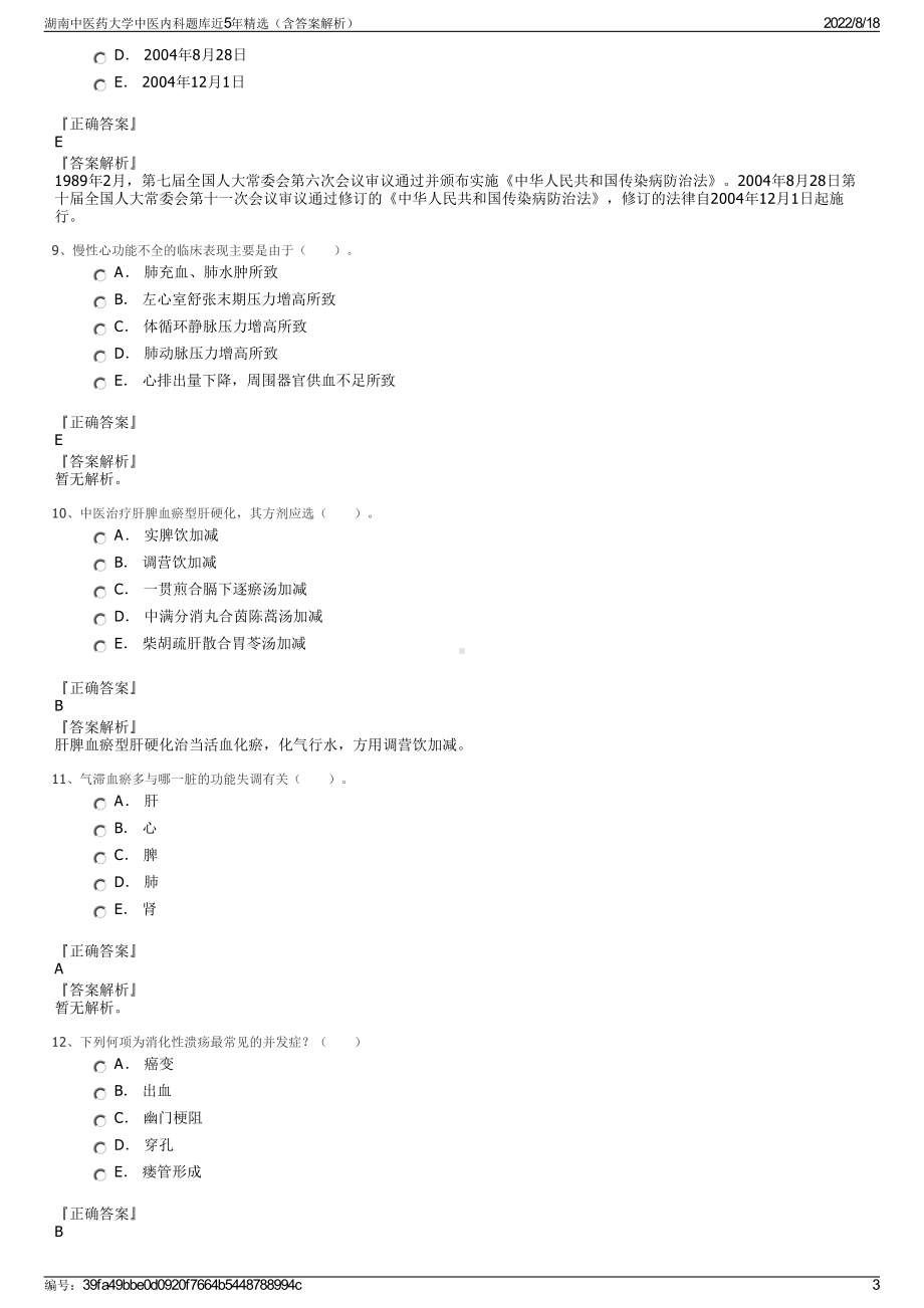 湖南中医药大学中医内科题库近5年精选（含答案解析）.pdf_第3页