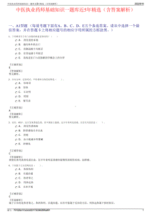 中医执业药师基础知识一题库近5年精选（含答案解析）.pdf