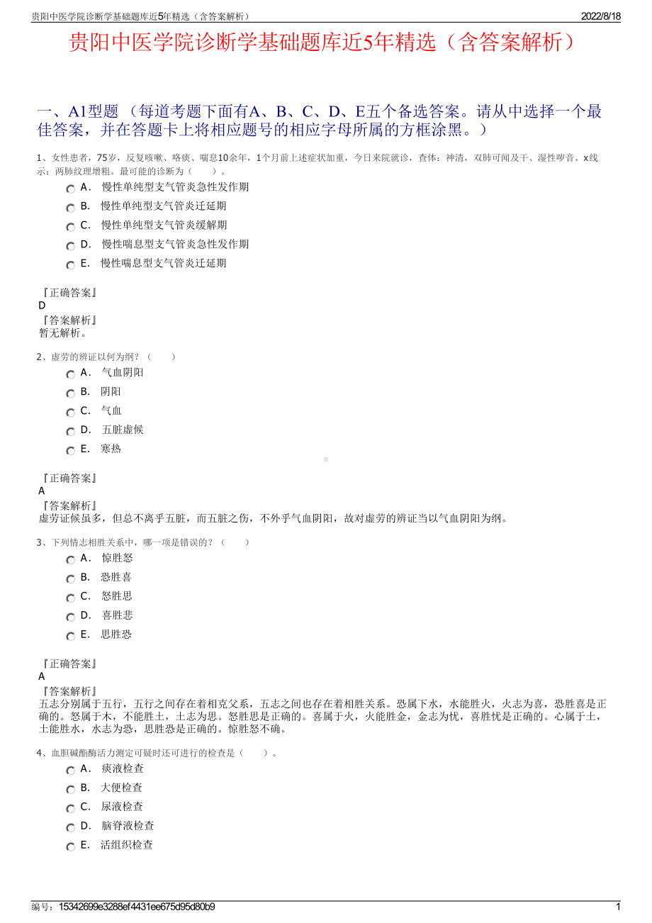 贵阳中医学院诊断学基础题库近5年精选（含答案解析）.pdf_第1页