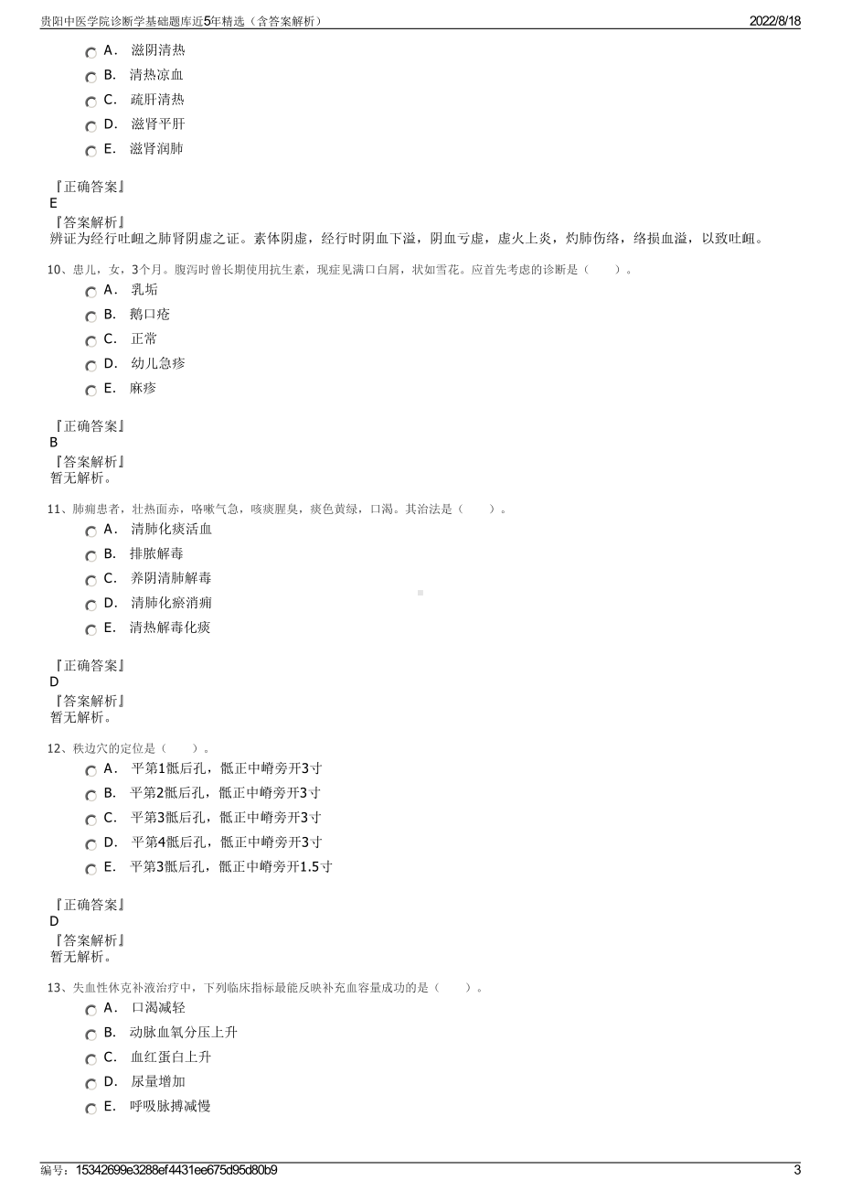 贵阳中医学院诊断学基础题库近5年精选（含答案解析）.pdf_第3页