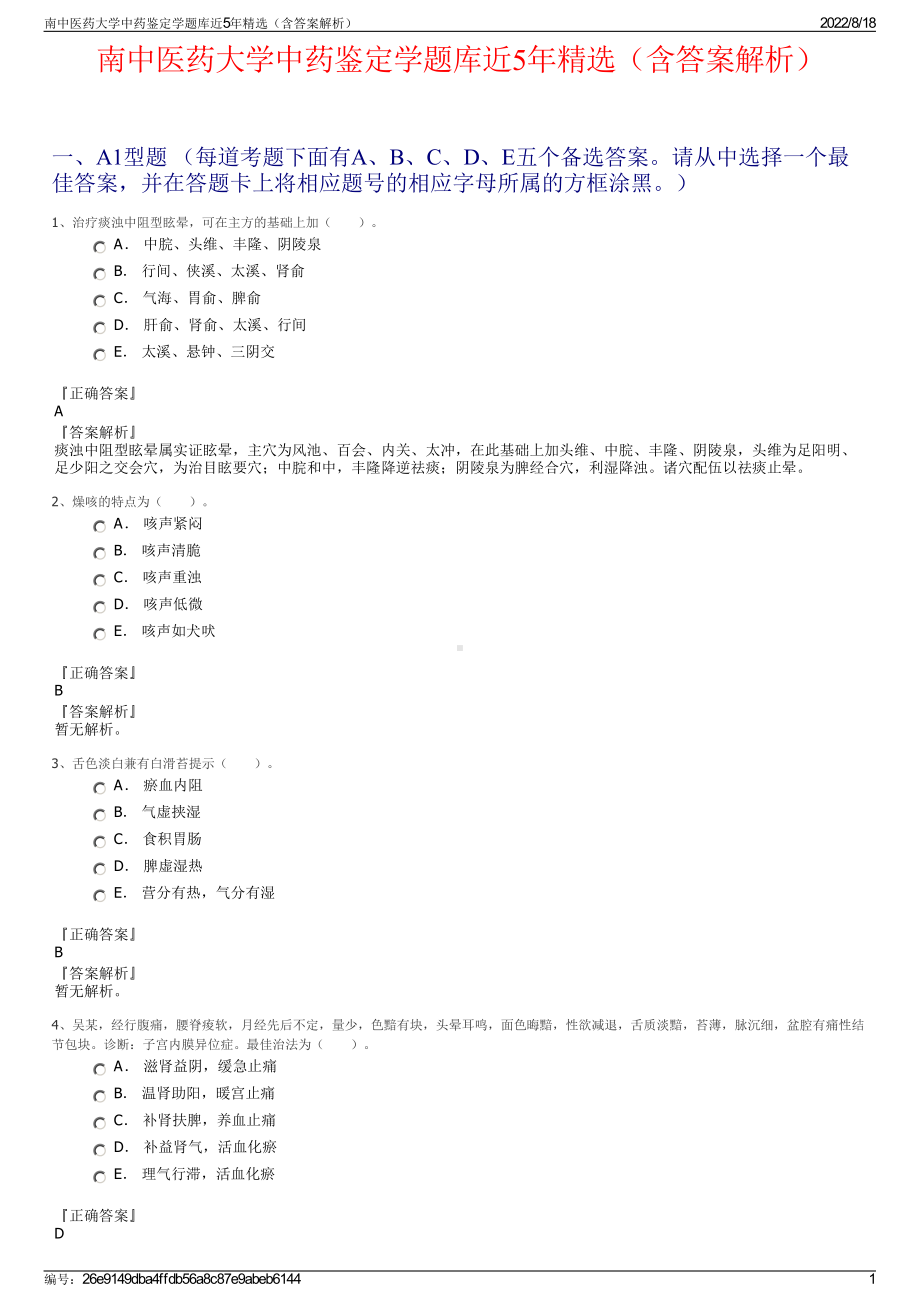 南中医药大学中药鉴定学题库近5年精选（含答案解析）.pdf_第1页