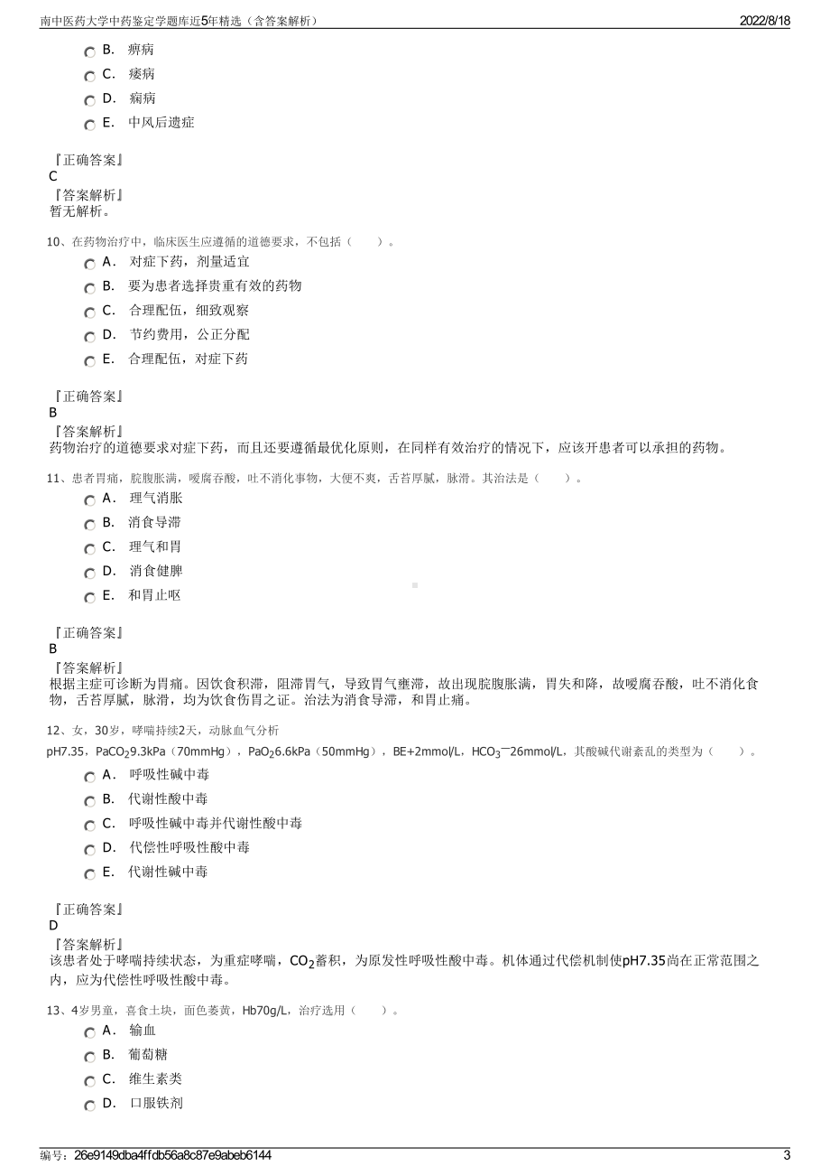 南中医药大学中药鉴定学题库近5年精选（含答案解析）.pdf_第3页