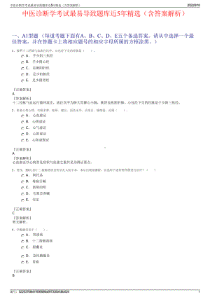 中医诊断学考试最易导致题库近5年精选（含答案解析）.pdf