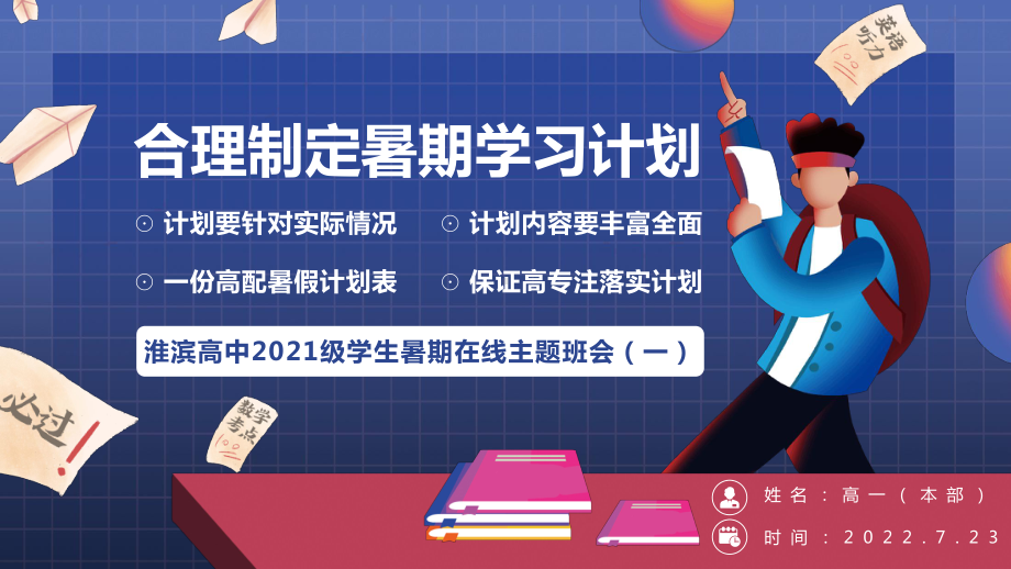 暑期在线主题班会（一）合理制定暑期学习计划 ppt课件-2022-2023学年新高二暑期主题班会.pptx_第1页