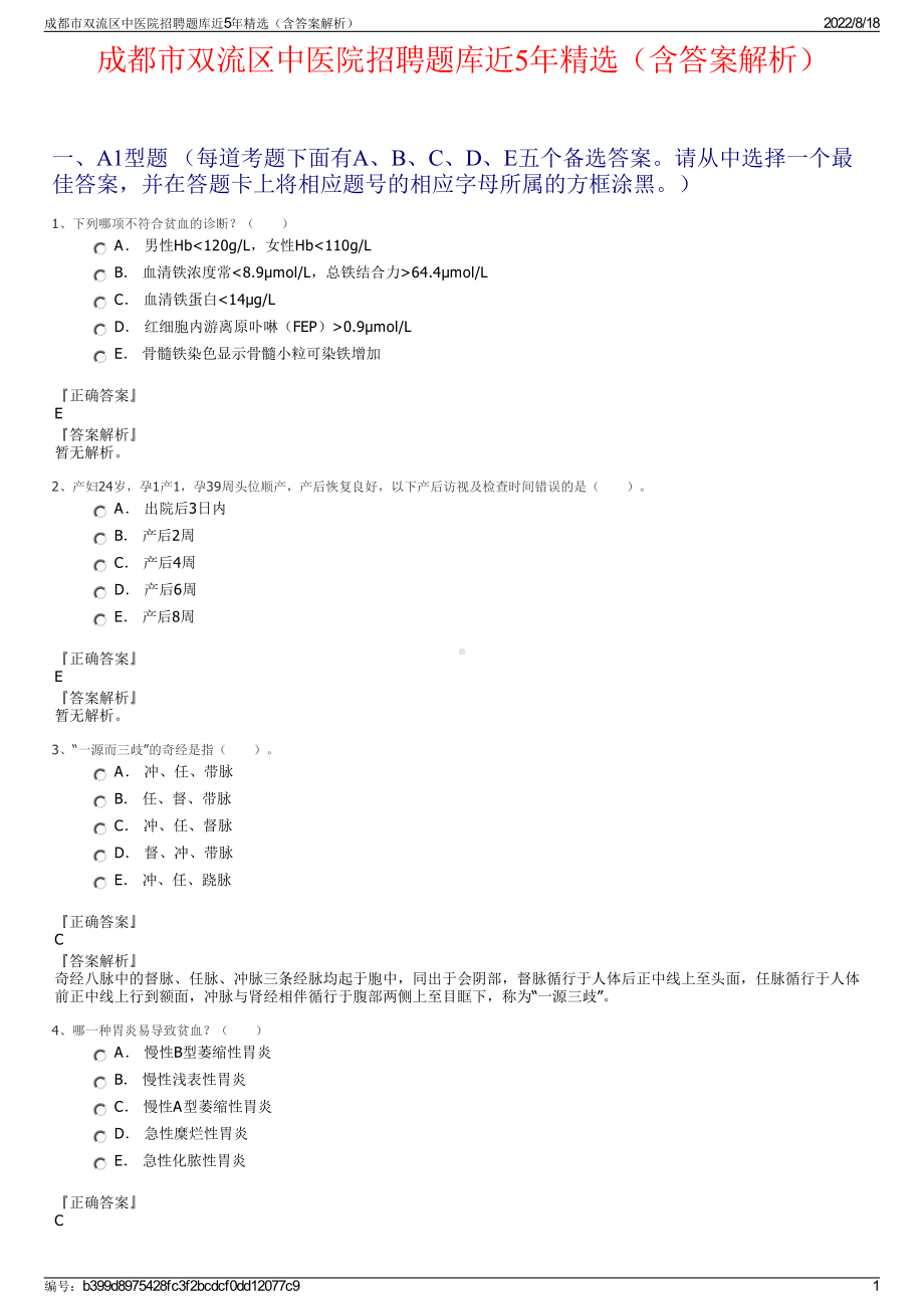 成都市双流区中医院招聘题库近5年精选（含答案解析）.pdf_第1页