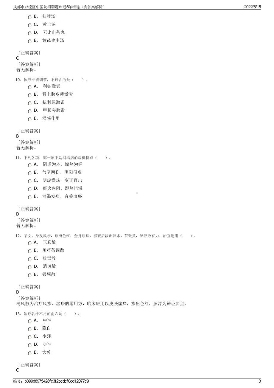 成都市双流区中医院招聘题库近5年精选（含答案解析）.pdf_第3页