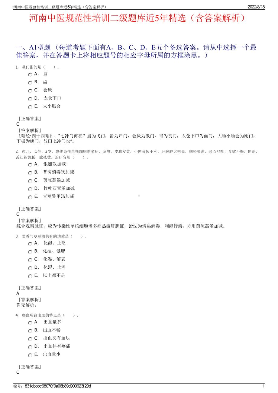 河南中医规范性培训二级题库近5年精选（含答案解析）.pdf_第1页