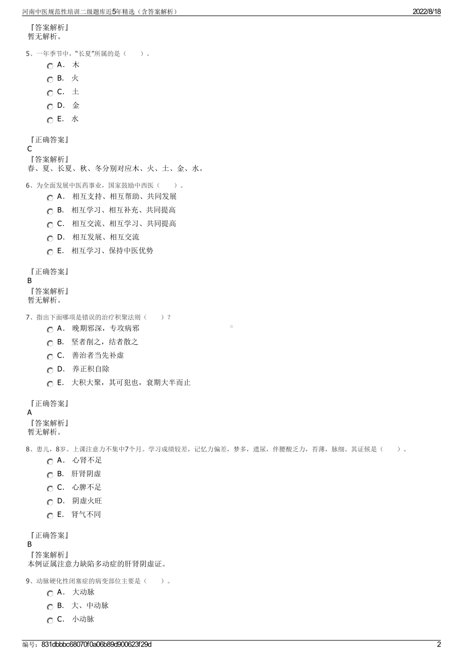 河南中医规范性培训二级题库近5年精选（含答案解析）.pdf_第2页