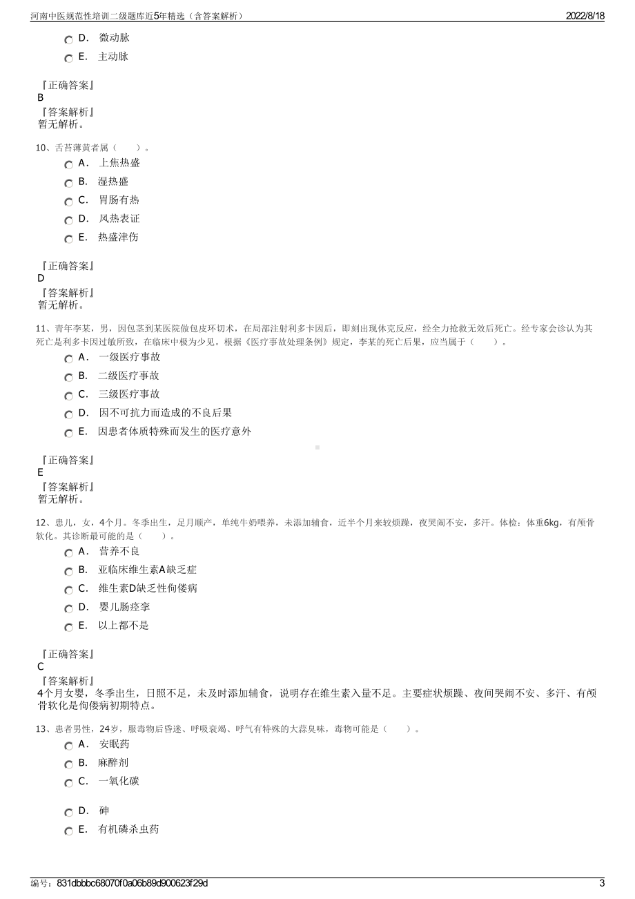 河南中医规范性培训二级题库近5年精选（含答案解析）.pdf_第3页