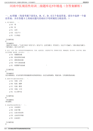 河南中医规范性培训二级题库近5年精选（含答案解析）.pdf