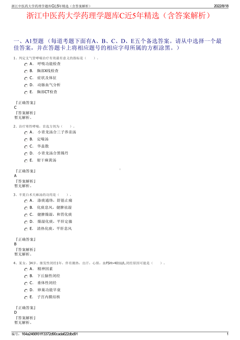 浙江中医药大学药理学题库C近5年精选（含答案解析）.pdf_第1页