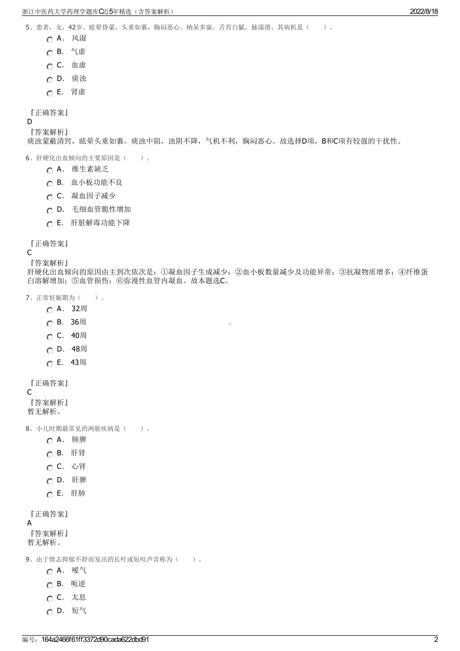 浙江中医药大学药理学题库C近5年精选（含答案解析）.pdf_第2页