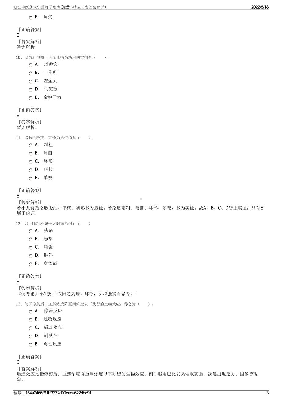 浙江中医药大学药理学题库C近5年精选（含答案解析）.pdf_第3页