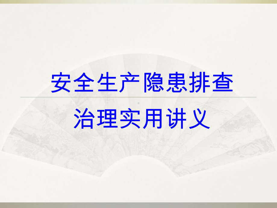 安全生产隐患排查治理实用讲义学习培训课件.ppt_第1页